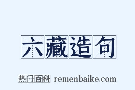 六藏造句是什么意思的图片